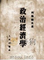 政治经济学   1951  PDF电子版封面    （苏）列昂节夫（Л.А.Леонтьев）著 