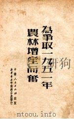 为争取1951年农林增产而奋斗（1951 PDF版）