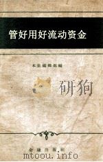 管好用好流动资金 1959 PDF电子版封面 4058·64 金融出版社编辑