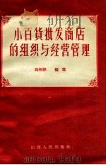 小百货批发商店的组织与经营管理（1956 PDF版）
