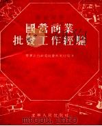 国营商业批发工作经验（1954 PDF版）