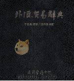 外汇、贸易辞典（民国75.02 PDF版）