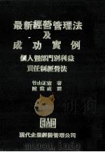 最新经营管理法及成功实例  个人暨部门别利益制经营法（民国68.10 PDF版）
