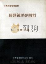 经营策略的设计 1980 PDF电子版封面 陈胜年著