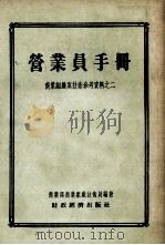 营业员手册 1955 PDF电子版封面 4005·22 中华人民共和国商业部商业组织与技术局编著