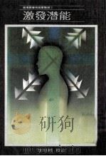 激发潜能（1981 PDF版）