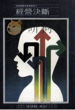 经营决断 1981 PDF电子版封面 精英企管顾问公司,财鑫企管顾问公司主编;李幸模校订