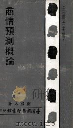 商情预测概论（1972 PDF版）