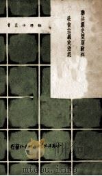 联共党史简明教程中的社会主义政治经济学问题 1949 PDF电子版封面 (俄)别娄夫撰;李未青译