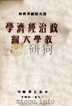 政治经济学教学大纲（1951 PDF版）