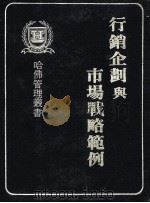 行销企划与市场战略范例（1981 PDF版）