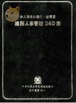 总务人事管理240表（1982 PDF版）