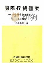 国际行销个案  中外企业营运实例（1981 PDF版）