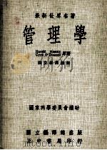 管理学上 1976 PDF电子版封面 HAROLDKOONTZ,CYRILO’DONNELL原著;
