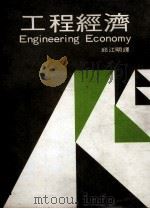 工程经济 1979 PDF电子版封面 (美)E.Paul Degarmo著;邱江明译
