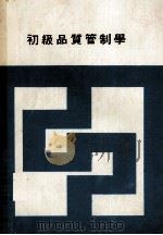 初级品质管制学 1978 PDF电子版封面 张源漳等著
