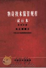 物资技术保管规程  试行本  第四分册  化工和轻工（1965 PDF版）