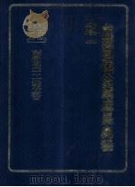 台塑关系企业成长奥秘之一 王永庆经营管理研究资料辑 1981 PDF电子版封面 陈国钟编