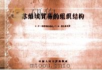 苏维埃贸易的组织结构（1957 PDF版）