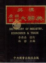 英汉产经国贸大辞典 1978 PDF电子版封面 鲁传鼎校订;林静主编