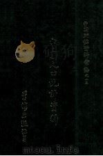 中国人口统计资料   1971  PDF电子版封面    国民政府主计处编辑 