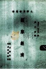 国际经济 1975 PDF电子版封面 Walter Krause著;吴克刚译