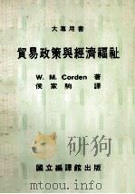 贸易政策与经济福祉 1983 PDF电子版封面 Corden,W.M.著;侯家驹译
