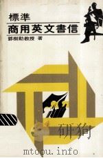 标准英文商业书信 PDF电子版封面 邓树勋著