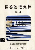 经营管理集粹  第1集（1975 PDF版）