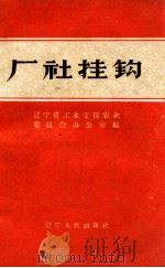 厂社挂钩（1961 PDF版）