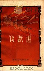 谈跃进（1958 PDF版）