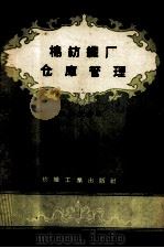 棉纺织厂仓库管理（1958 PDF版）