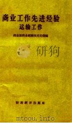 商业工作先进经验运输工作（1956 PDF版）