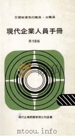 现代企业人员手册 第18版 1980 PDF电子版封面 现代企业经营管理公司编著