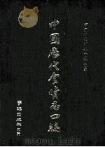 中国历代食货志四编  中（ PDF版）