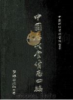中国历代食货志四编  下（ PDF版）