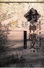 封神演义  下（ PDF版）