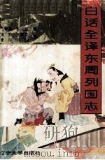 东周列国志  白话本  上（1996 PDF版）