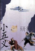 小五义（1996 PDF版）