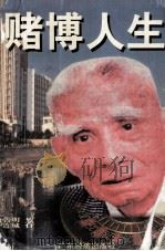 赌博人生（1998.11 PDF版）