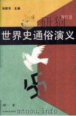 世界史通俗演义 现代卷 1993 PDF电子版封面 7501207054 张联芳主编