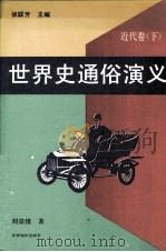 世界史通俗演义  近代卷  下（1993 PDF版）