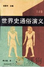 世界史通俗演义 中古卷 1993 PDF电子版封面 750120702X 张联芳主编