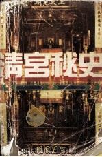 清宫秘史（1996 PDF版）