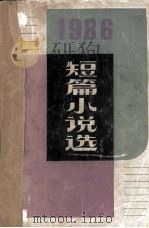 1986短篇小说选（1988.02 PDF版）