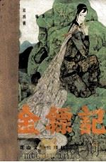 金镖记（下）（1989.01 PDF版）