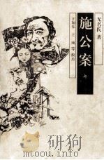 施公案  上（1997 PDF版）