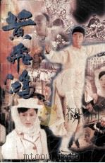 黄飞鸿（1996 PDF版）