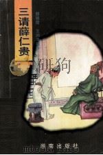 三请薛仁贵 1995 PDF电子版封面 754381109X 郝艳霞,王润生编著