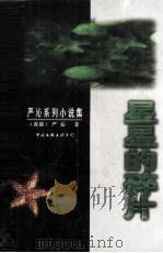 星星的碎片（1998 PDF版）